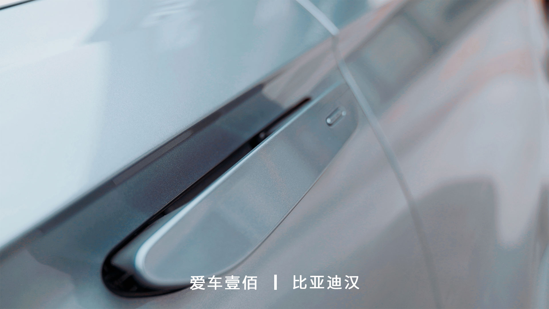 比亞迪漢【愛車壹佰】施工ROLIPS隱形車衣