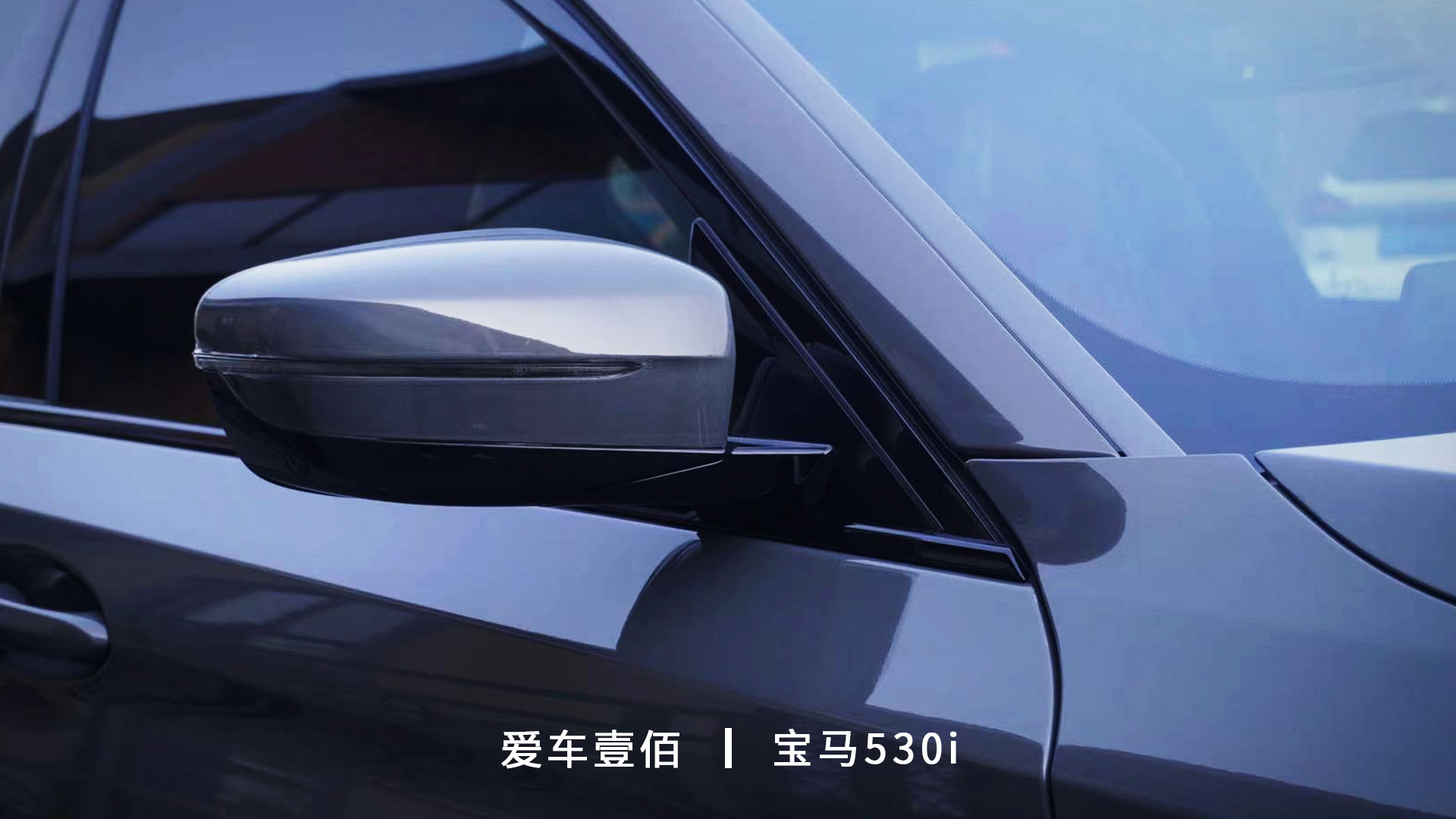 寶馬530i【愛車壹佰】施工羅利普斯ROLIPS隱形車衣