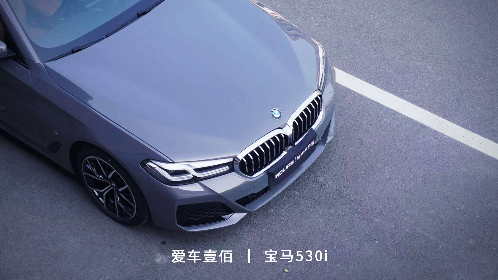 寶馬530i【愛車壹佰】施工羅利普斯ROLIPS隱形車衣