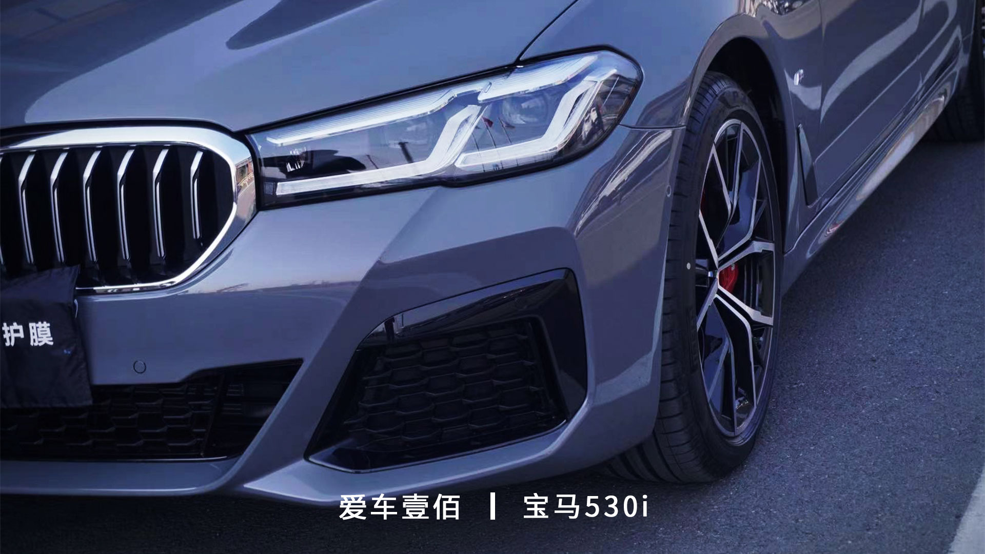 寶馬530i【愛車壹佰】施工羅利普斯ROLIPS隱形車衣