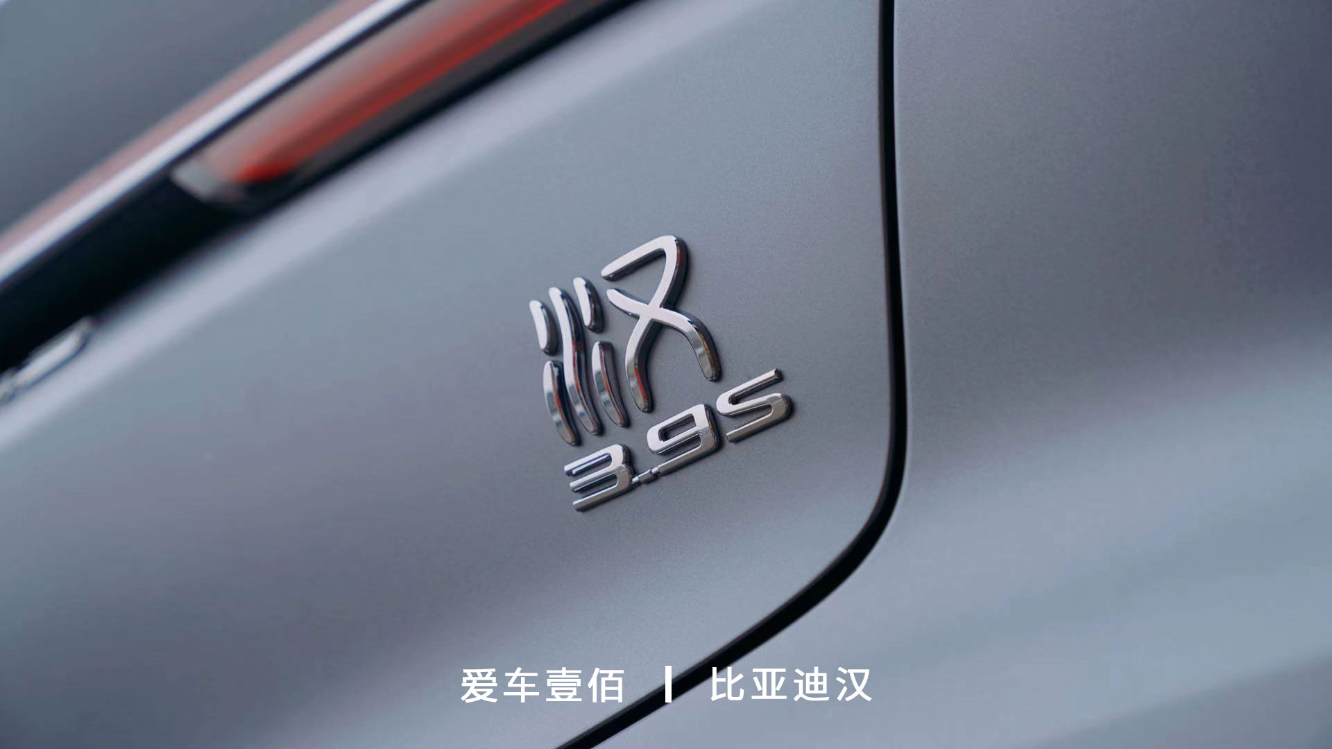 比亞迪漢【愛車壹佰】施工啞光隱形車衣