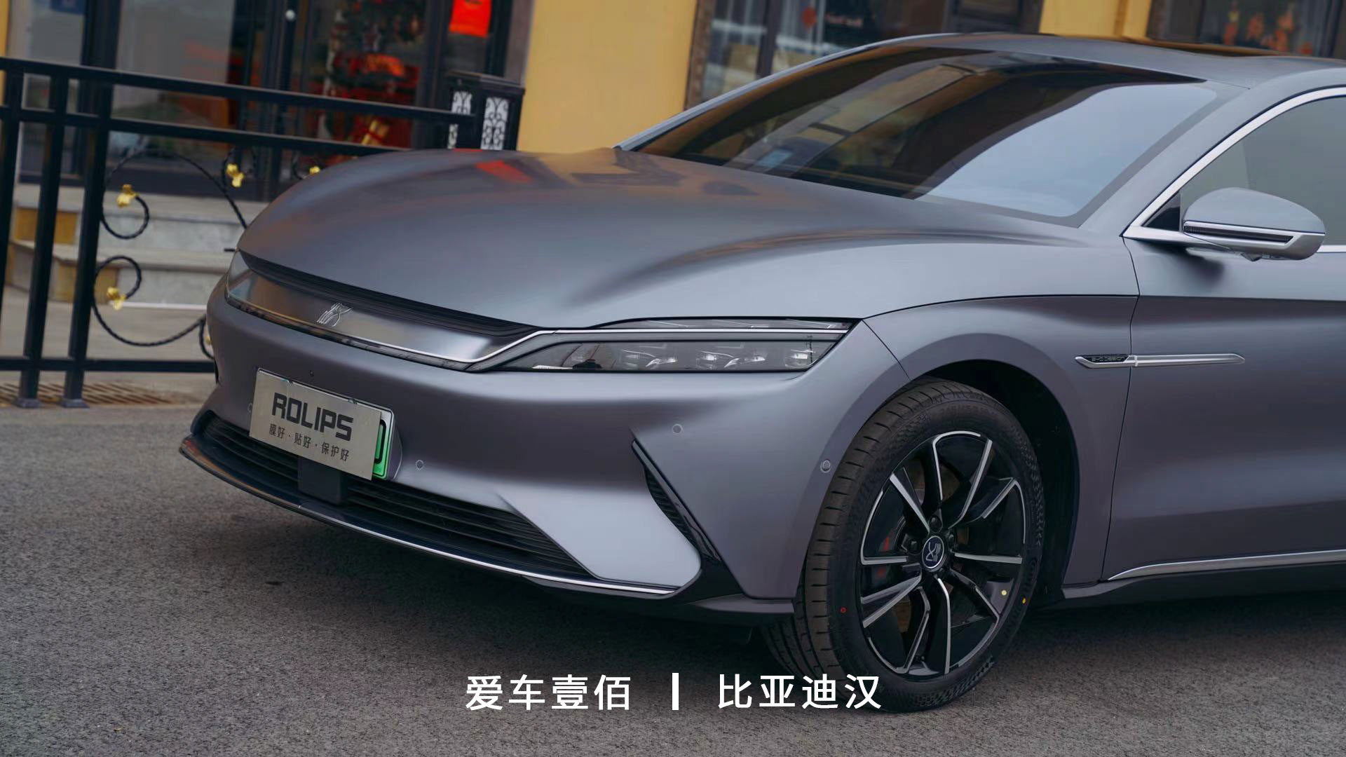 比亞迪漢【愛車壹佰】施工啞光隱形車衣