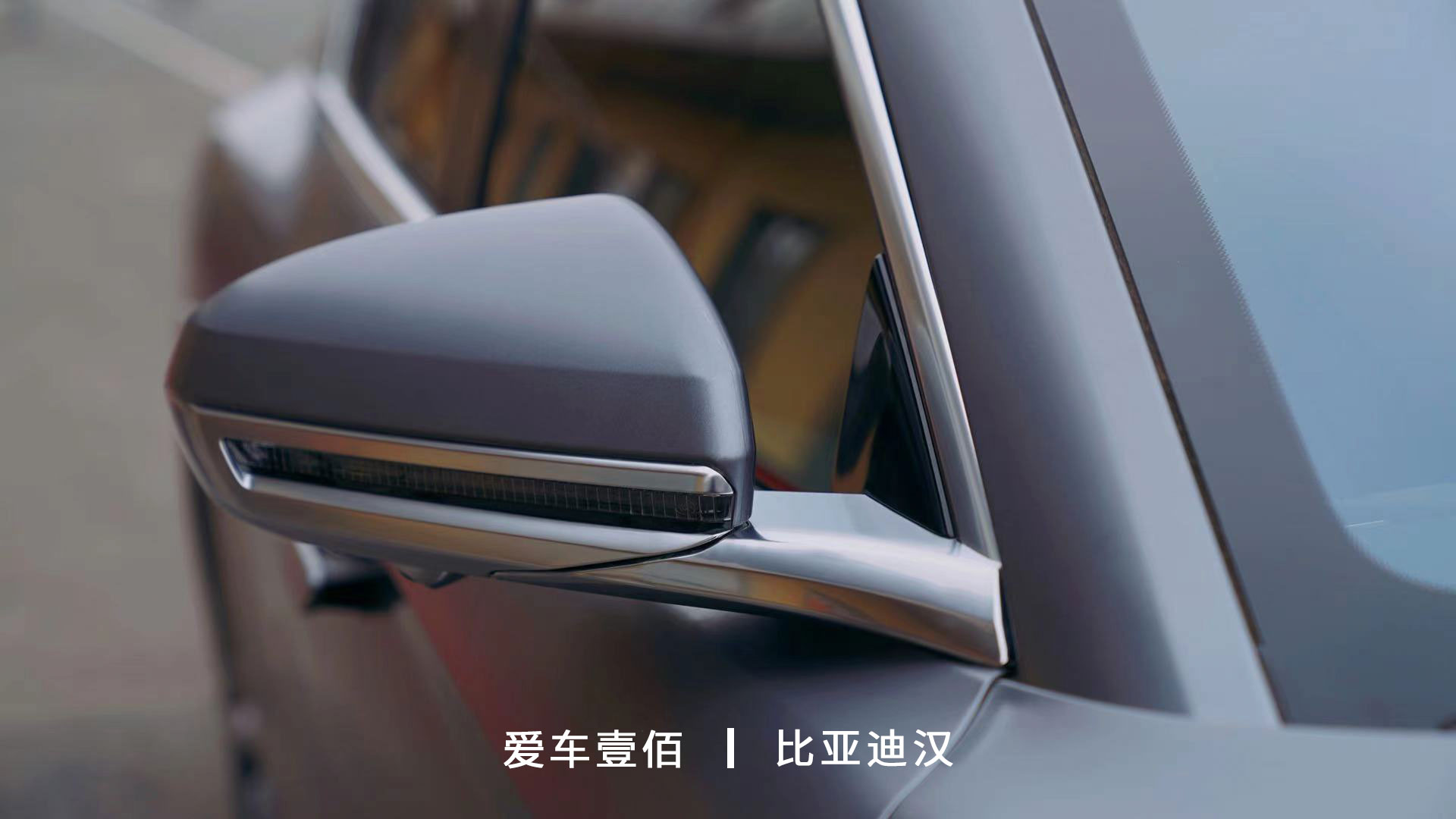 比亞迪漢【愛車壹佰】施工啞光隱形車衣