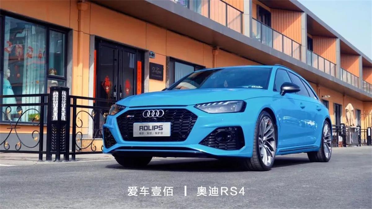 奧迪RS4流光藍(lán)【愛車壹佰】施工ROLIPS隱形車衣